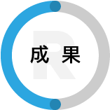 成果