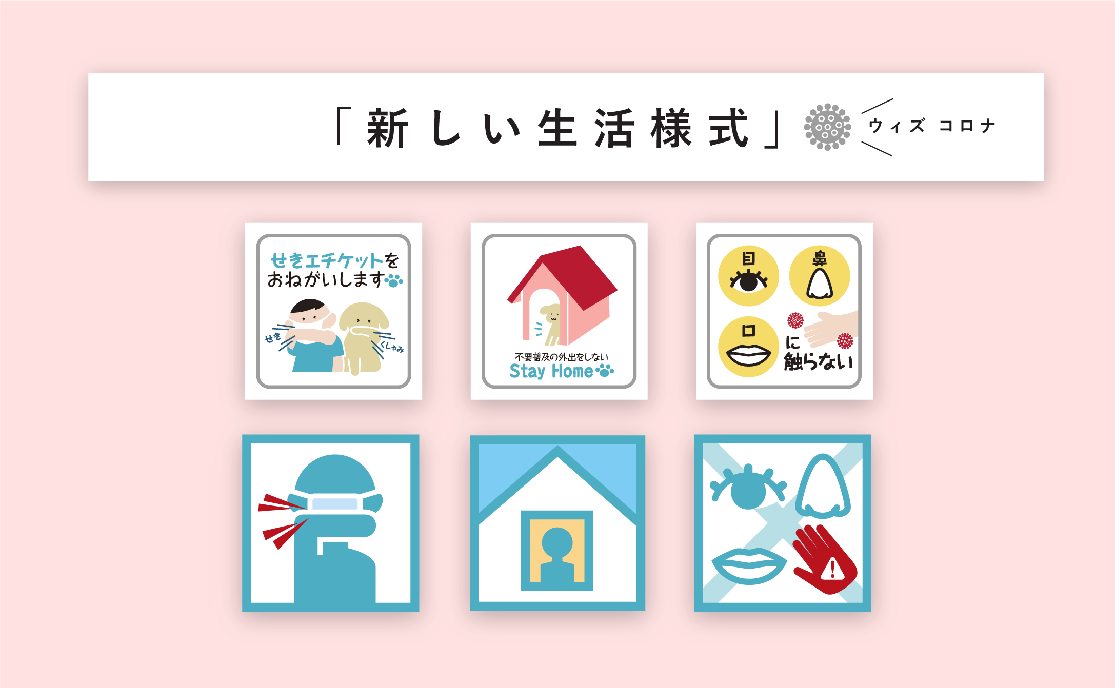 「新しい生活様式」について考えてみた