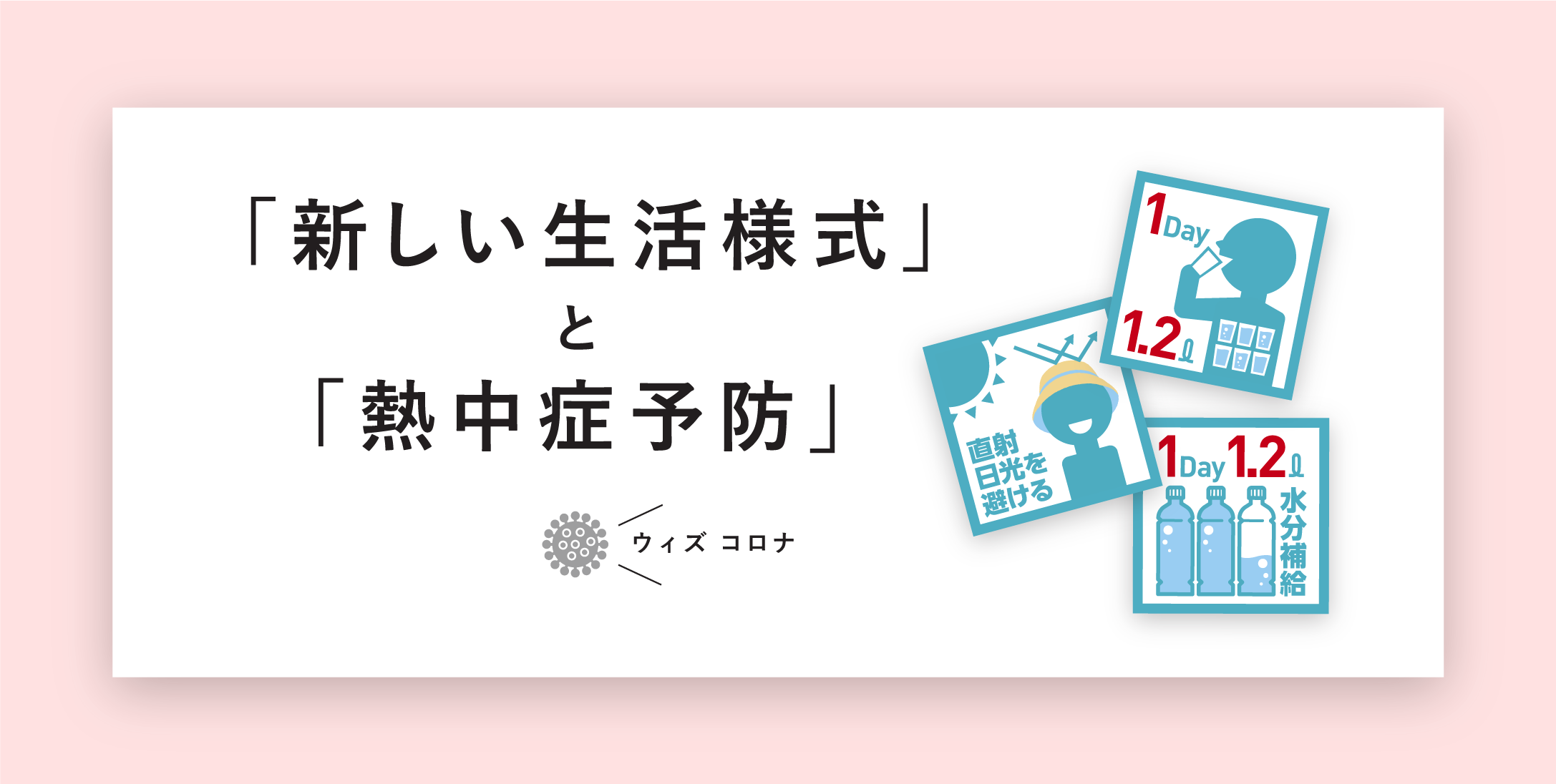 「新しい⽣活様式」と「熱中症予防」