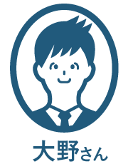 大野さん