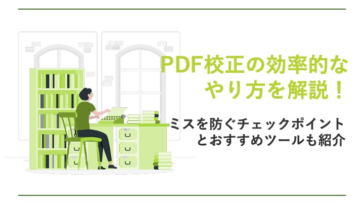 PDF校正の効率的なやり方を解説!ミスを防ぐチェックポイントとおすすめツールも紹介
