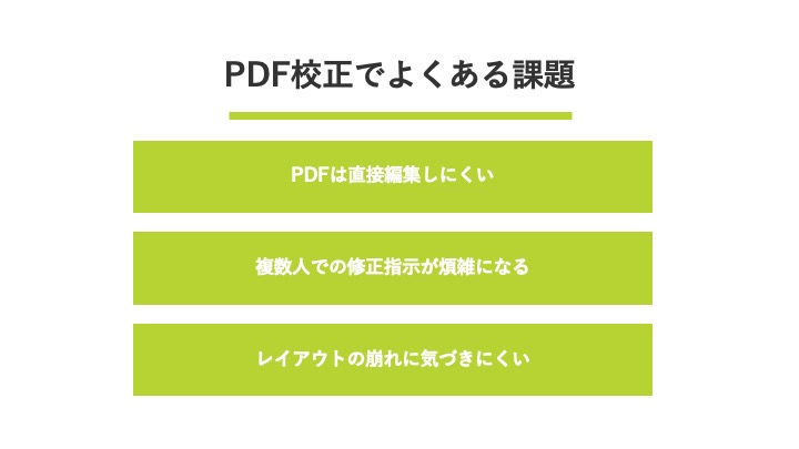 PDF校正でよくある課題