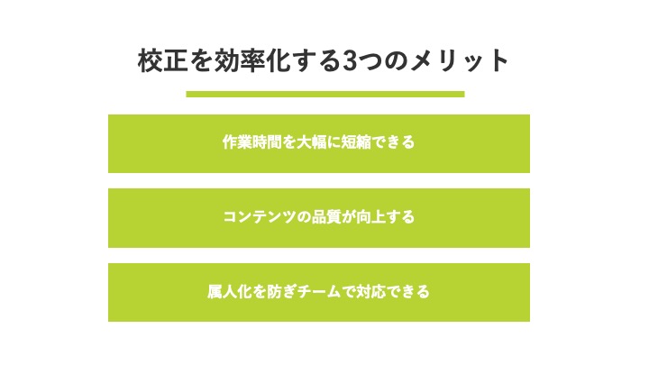 校正を効率化する3つのメリット