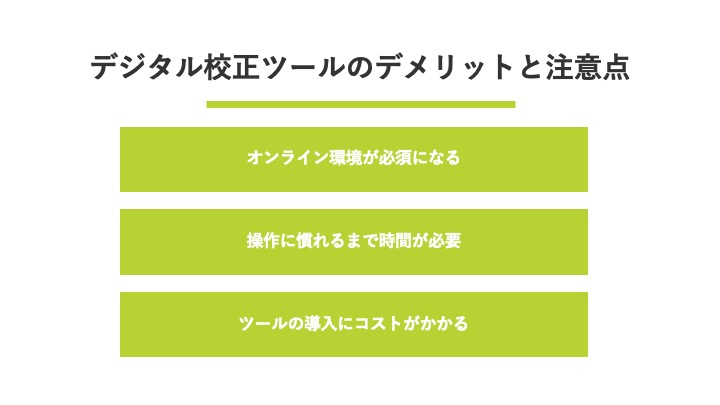 デジタル校正ツールのデメリットと注意点