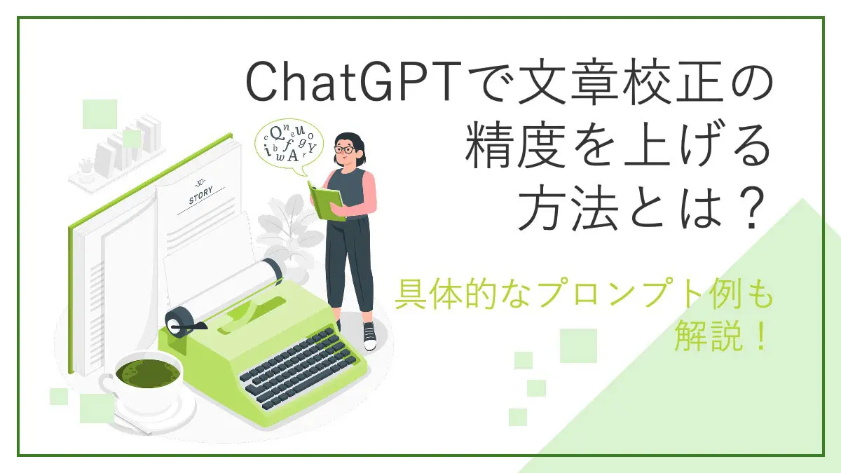 ChatGPTで文章校正の精度を上げる方法とは？具体的なプロンプト例も解説！