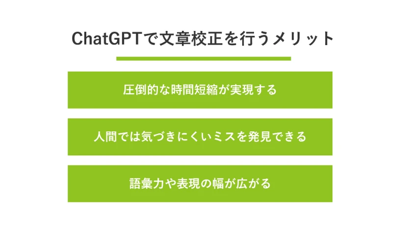 ChatGPTで文章校正を行うメリット