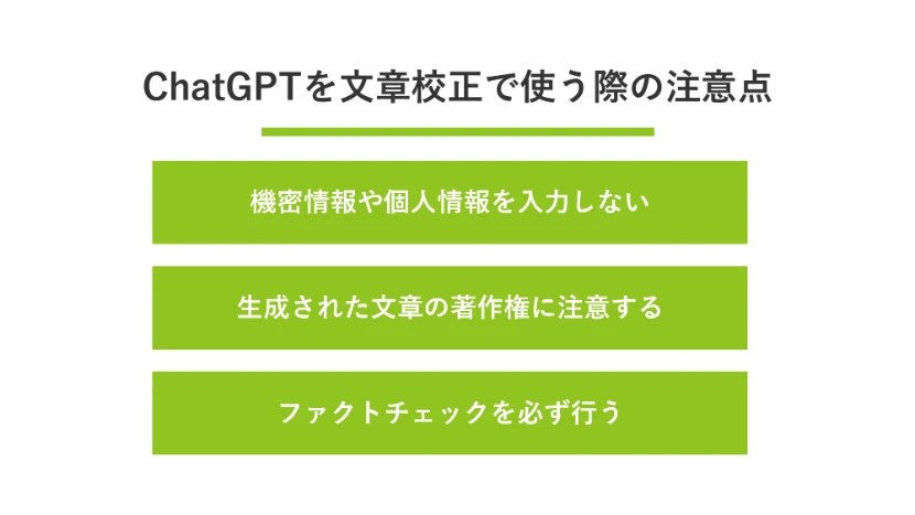 ChatGPTを文章校正で使う際の注意点