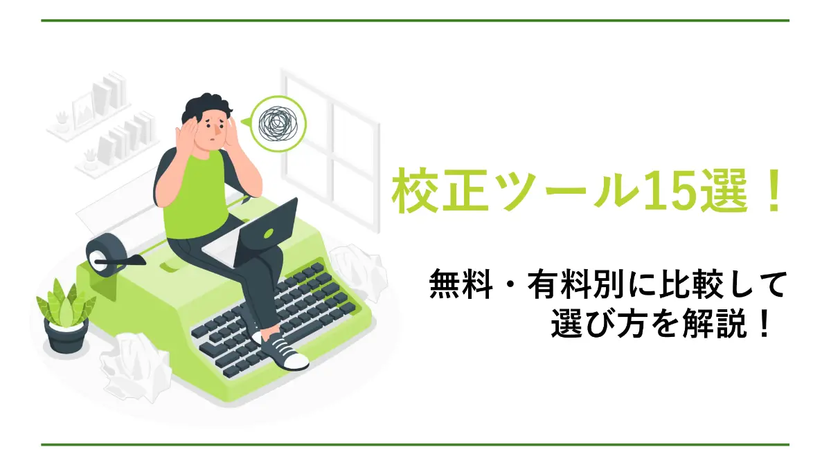 校正ツール比較15選。無料・有料別で失敗しない選び方を解説！