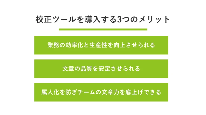 校正ツールを導入する3つのメリット