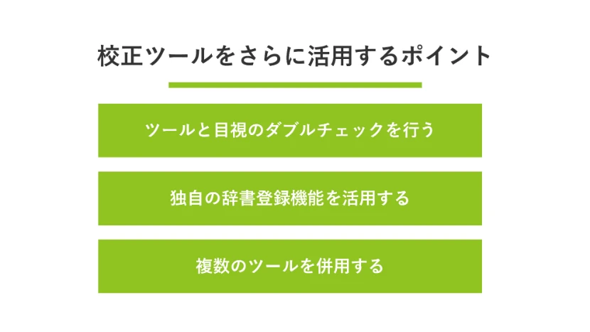 校正ツールをさらに活用するポイント