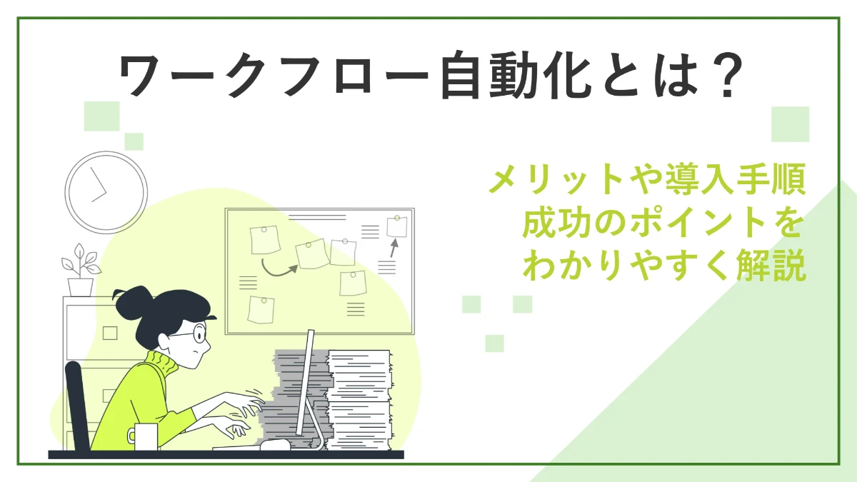 ワークフロー自動化とは？メリットや導入手順、成功のポイントをわかりやすく解説