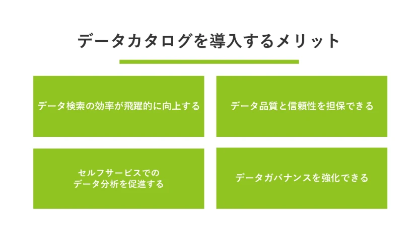 データカタログを導入するメリット