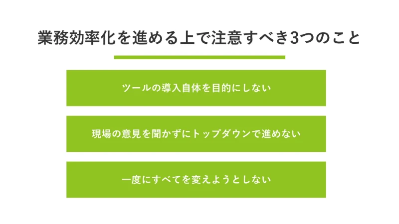 業務効率化を進める上で注意すべき3つのこと