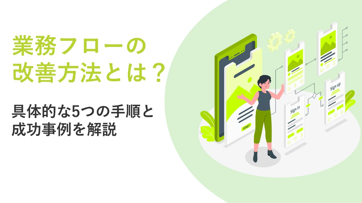 業務フローの改善方法とは？具体的な5つの手順と成功事例を解説