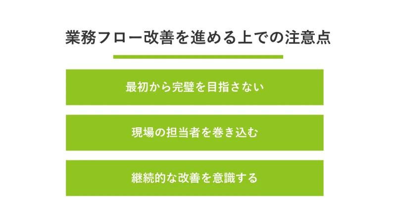 業務フロー改善を進める上での注意点