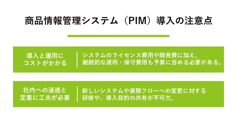 商品情報管理システム（PIM）導入の注意点