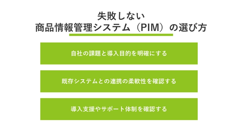 失敗しない商品情報管理システム（PIM）の選び方