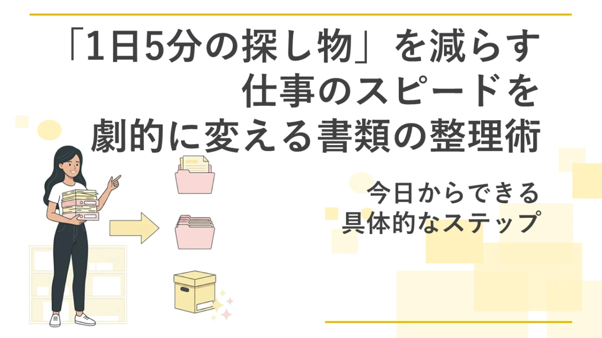 「1日5分の探し物」を減らす。仕事のスピードを劇的に変える書類の整理術