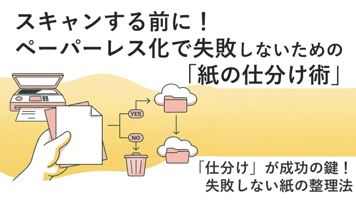 スキャンする前に！ペーパーレス化で失敗しないための「紙の仕分け術」