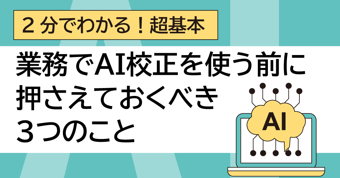 【２分でわかる！超基本】業務でAI校正を使う前に押さえておくべき３つのこと（AI比較実例あり）