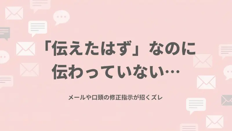 伝えたはずなのに伝わっていない...メールや口頭指示が招くズレ