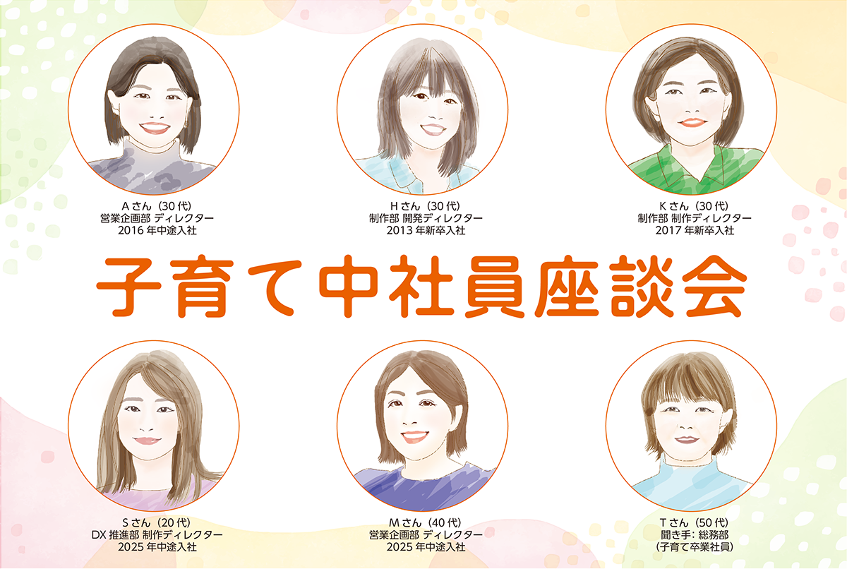 子育て中社員 座談会