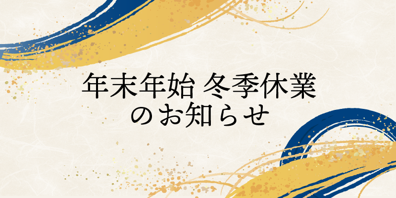 年末年始冬季休業のお知らせ